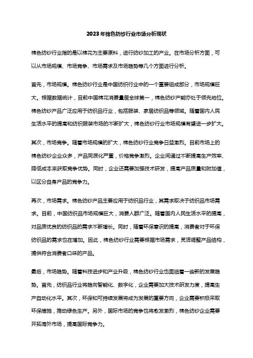 2023年棉色纺纱行业市场分析现状