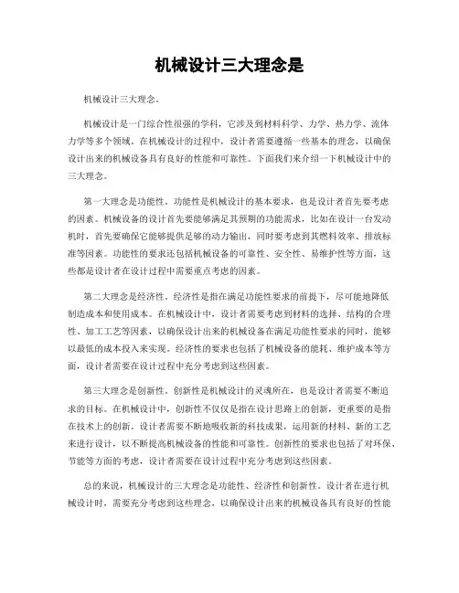 机械设计三大理念是