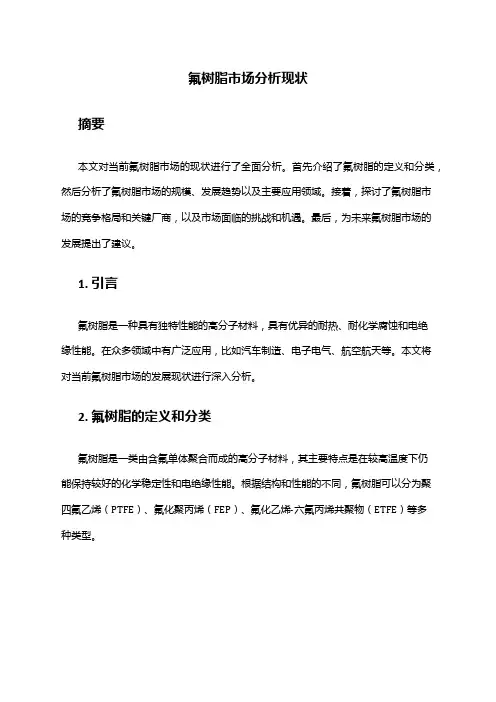 2024年氟树脂市场分析现状