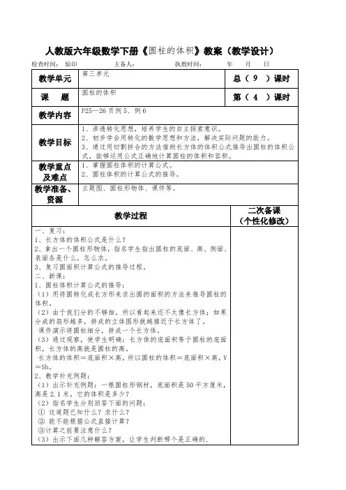 人教版六年级数学下册《圆柱的体积》教案(教学设计)