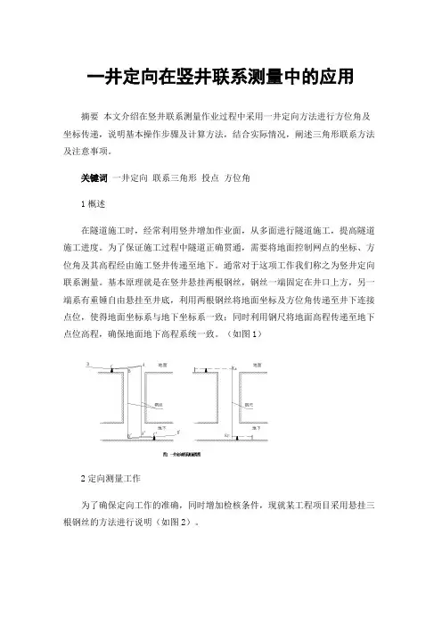 一井定向在竖井联系测量中的应用