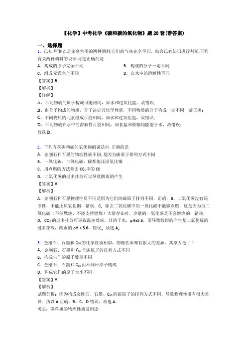 【化学】中考化学《碳和碳的氧化物》题20套(带答案)