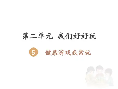 部编版人教版道德与法治二年级下册：健康游戏我常玩优选ppt课件