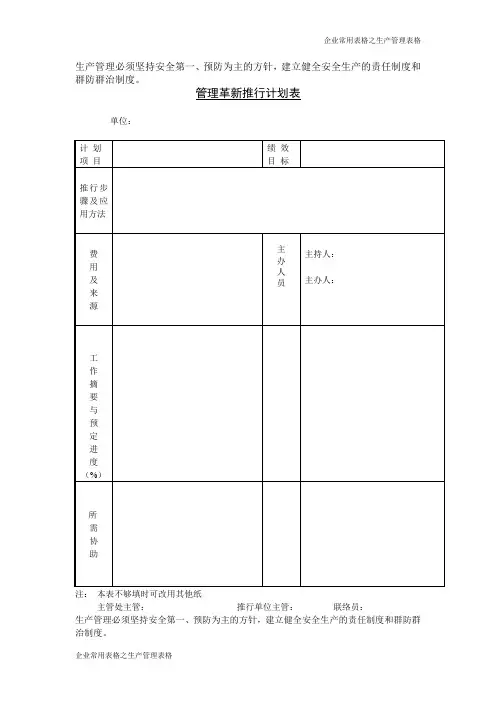 管理革新推行计划表