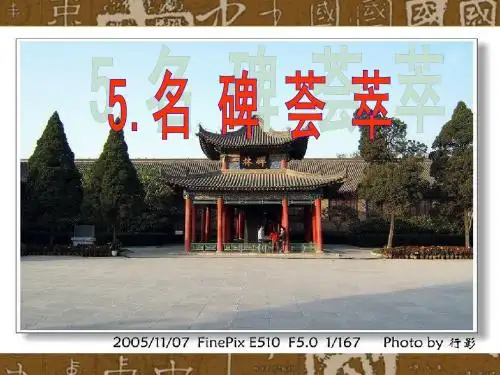 六年级下册语文《名碑荟萃》课件