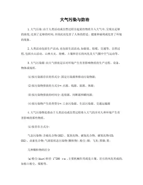 环境保护概论之大气污染与防治
