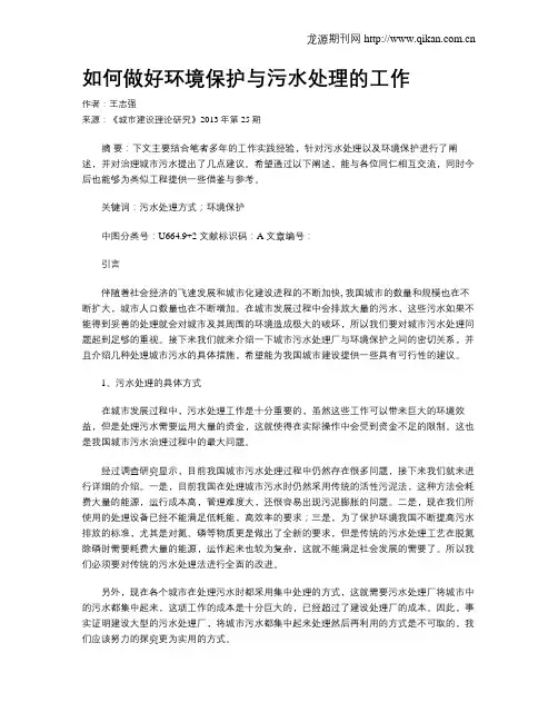 如何做好环境保护与污水处理的工作