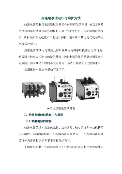 热继电器的运行与维护方法