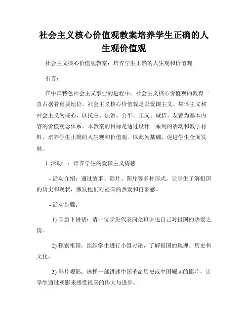 社会主义核心价值观教案培养学生正确的人生观价值观