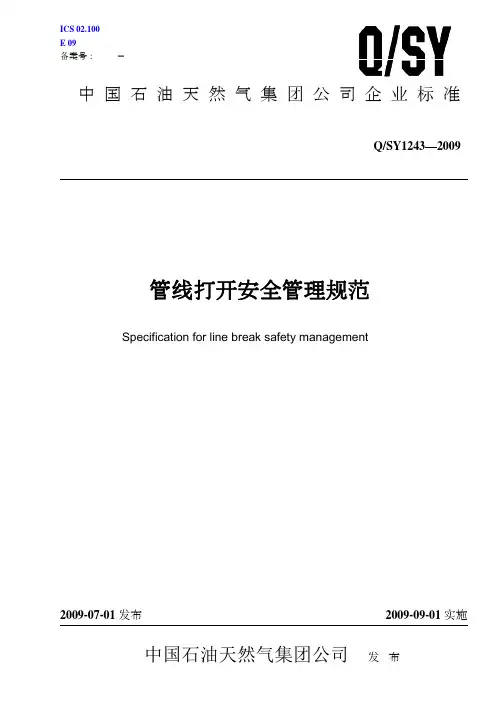 QSY_1243-2009_管线打开安全管理规范
