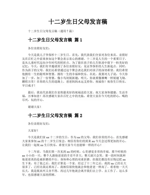 十二岁生日父母发言稿