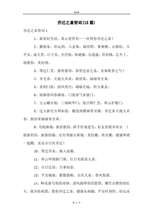 乔迁之喜贺词(15篇)