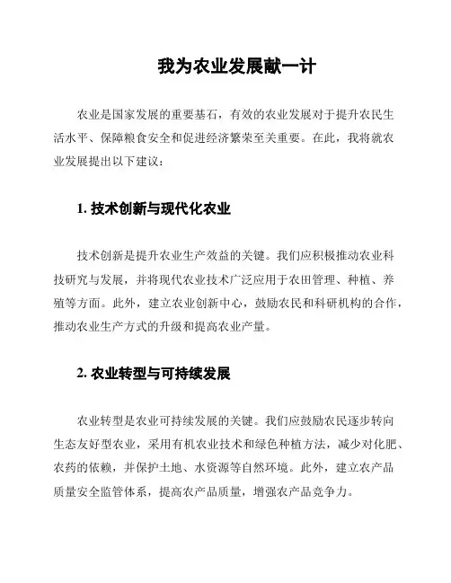 我为农业发展献一计