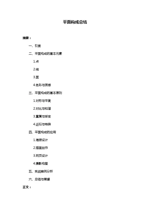 平面构成总结