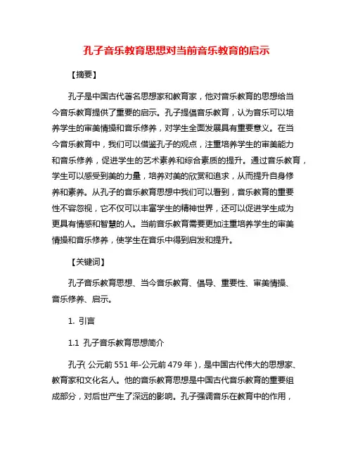 孔子音乐教育思想对当前音乐教育的启示