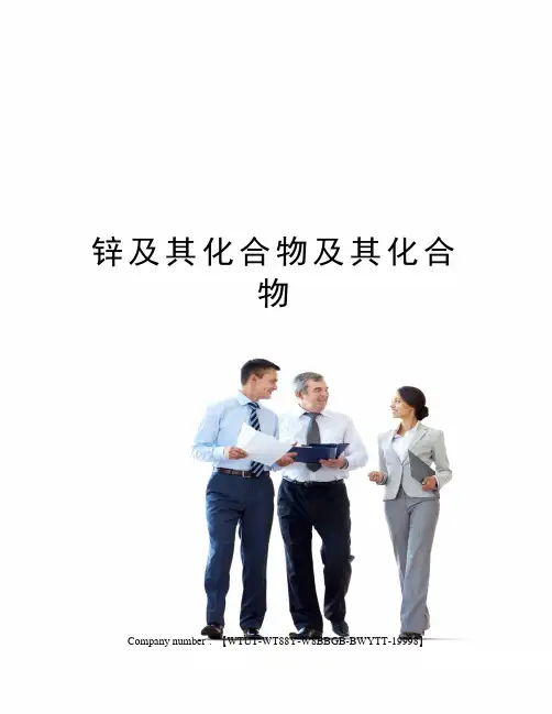 锌及其化合物及其化合物