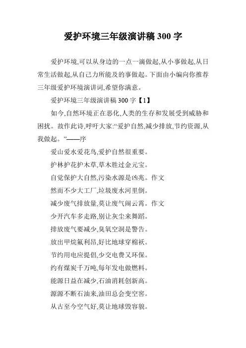 爱护环境三年级演讲稿300字