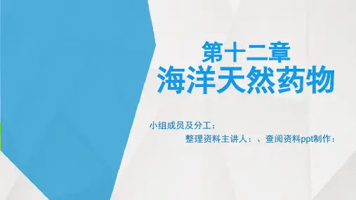 第十二章 海洋天然药物
