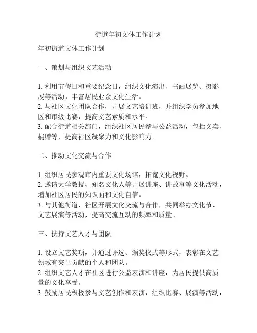 街道年初文体工作计划