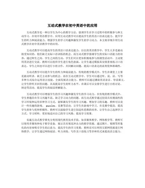 互动式教学在初中英语中的应用