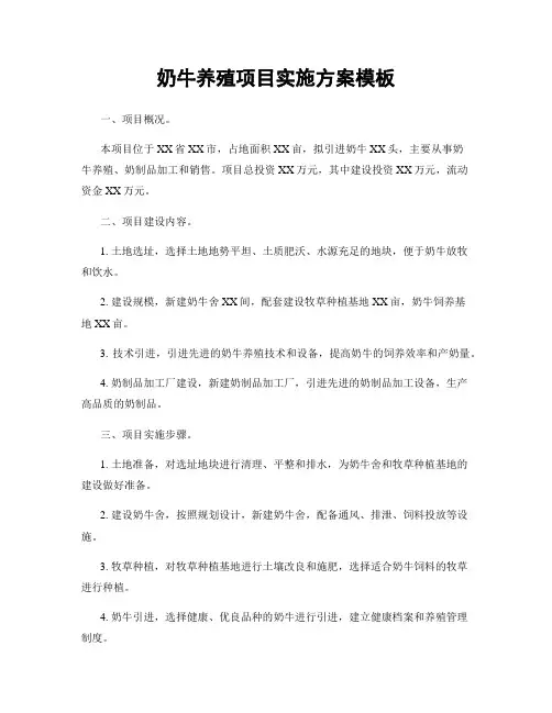 奶牛养殖项目实施方案模板