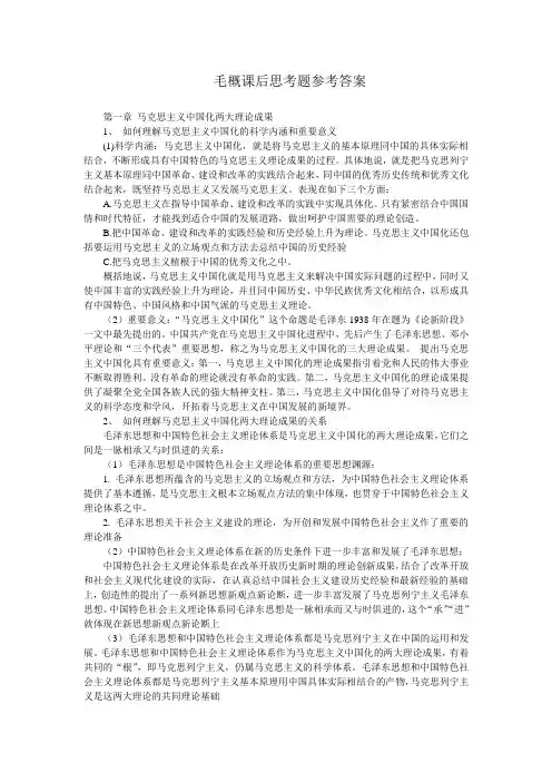 毛概课后思考题参考答案