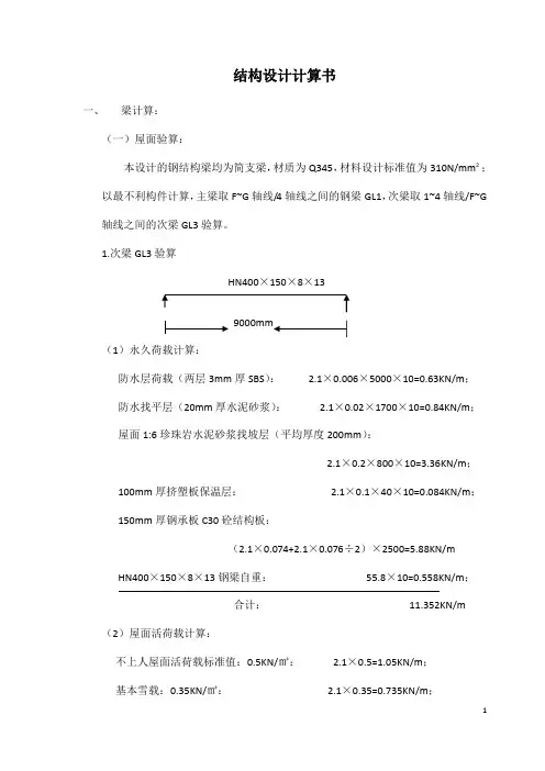 结构设计计算书