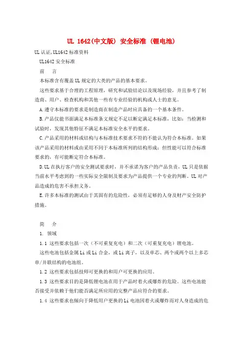 UL 1642(中文版) 安全标准 (锂电池)