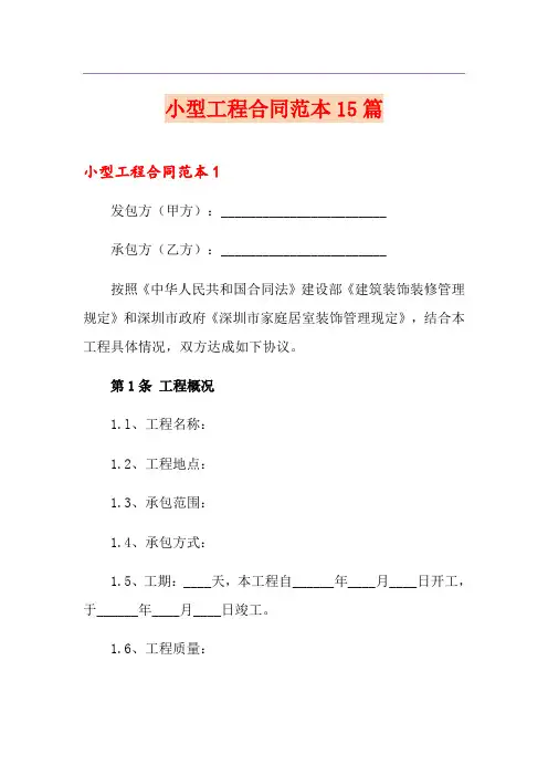 小型工程合同范本15篇
