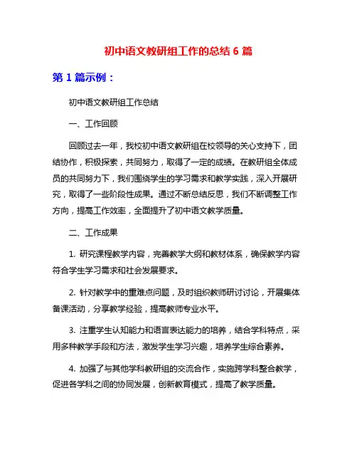 初中语文教研组工作的总结6篇