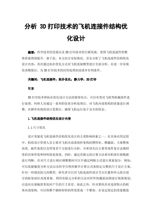 分析3D打印技术的飞机连接件结构优化设计