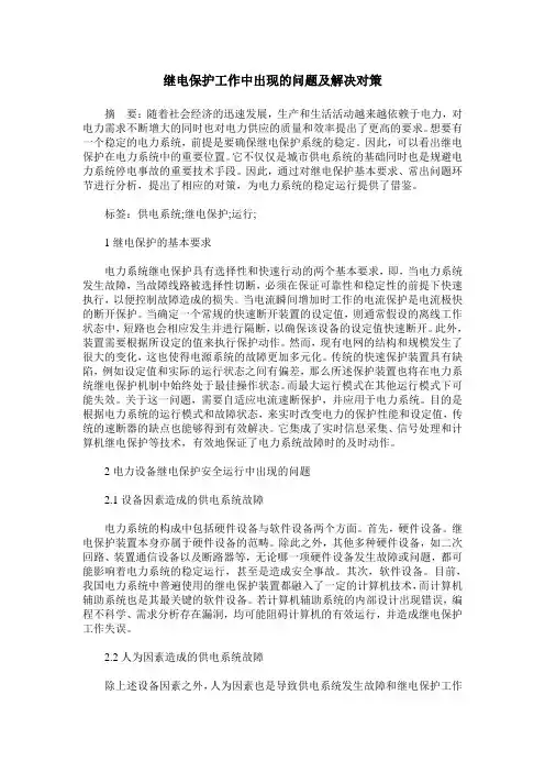 继电保护工作中出现的问题及解决对策