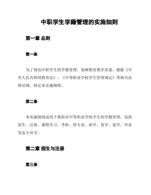 中职学生学籍管理的实施细则