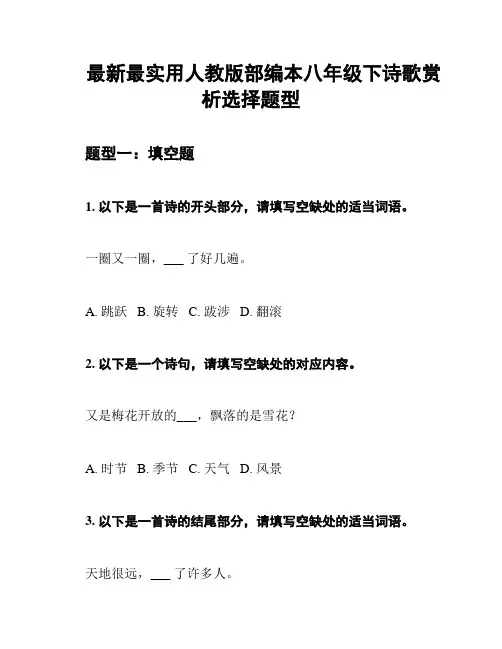 最新最实用人教版部编本八年级下诗歌赏析选择题型