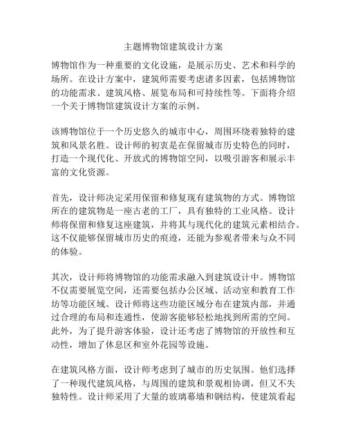 主题博物馆建筑设计方案