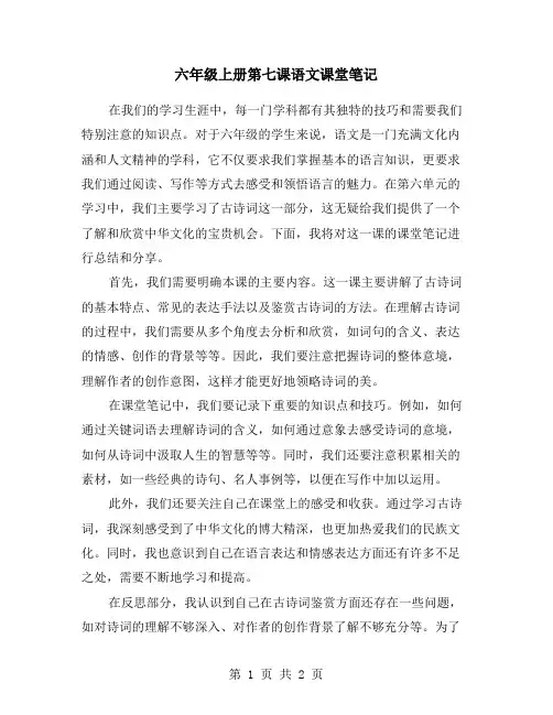 六年级上册第七课语文课堂笔记