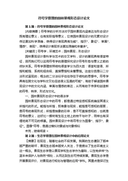 符号学原理的园林景观形态设计论文