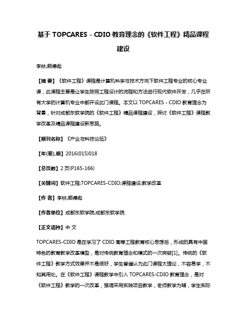 基于 TOPCARES－CDIO教育理念的《软件工程》精品课程建设