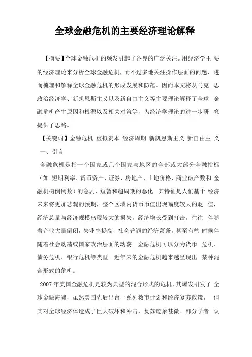 全球金融危机的主要经济理论解释