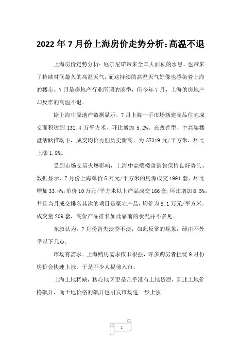 2022年7月份上海房价走势分析：高温不退