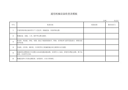 通用机械设备检查表模板