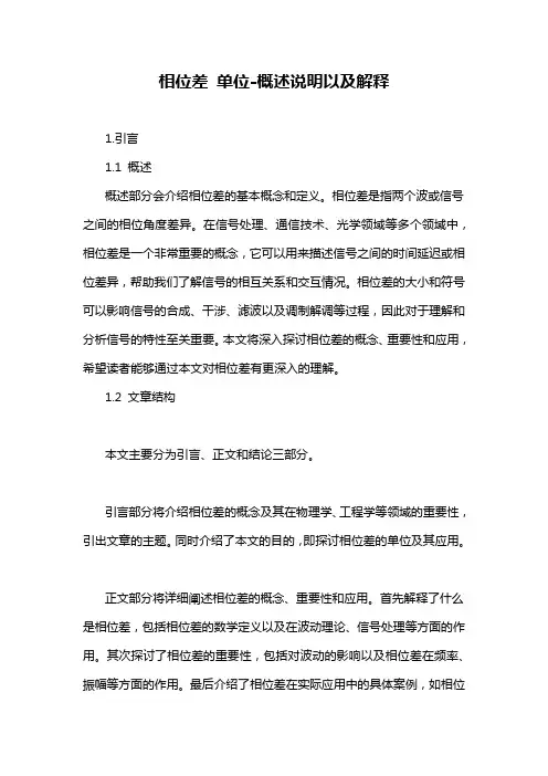 相位差 单位-概述说明以及解释