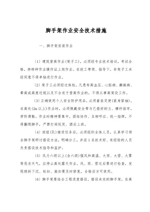 脚手架作业安全技术措施