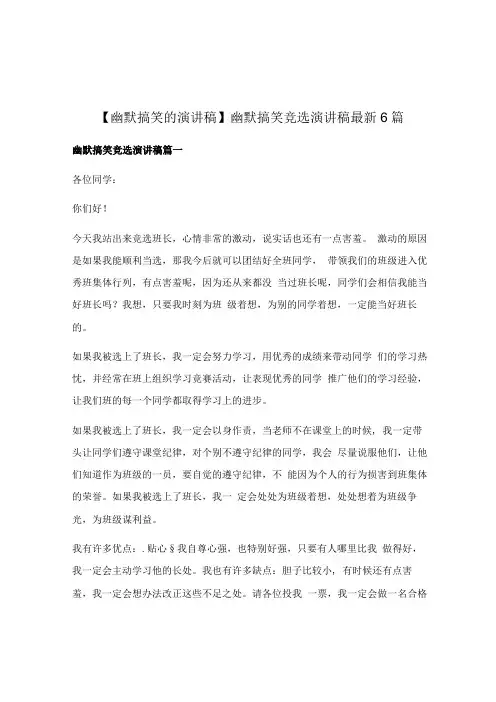 幽默搞笑竞选演讲稿最新6篇