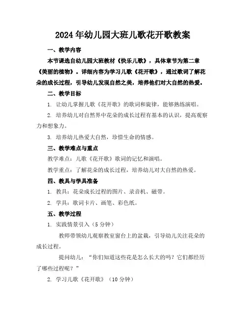2024年幼儿园大班儿歌花开歌教案