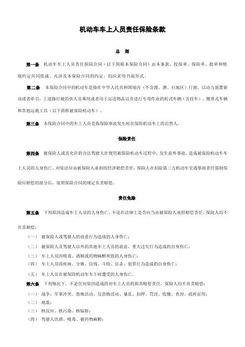 机动车车上人员责任保险条款
