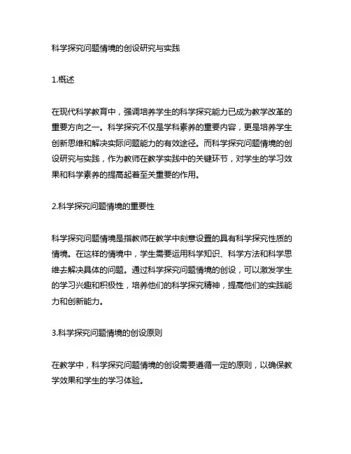 科学探究问题情境的创设研究与实践