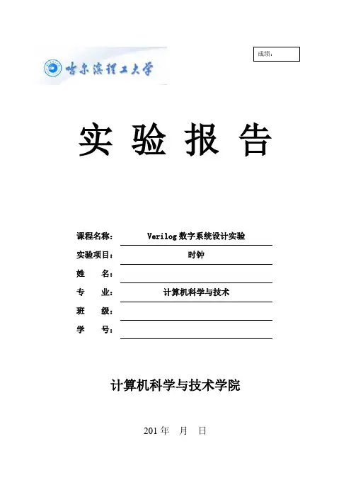 verilog实验报告时钟设计