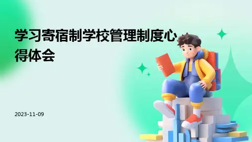学习寄宿制学校管理制度心得体会