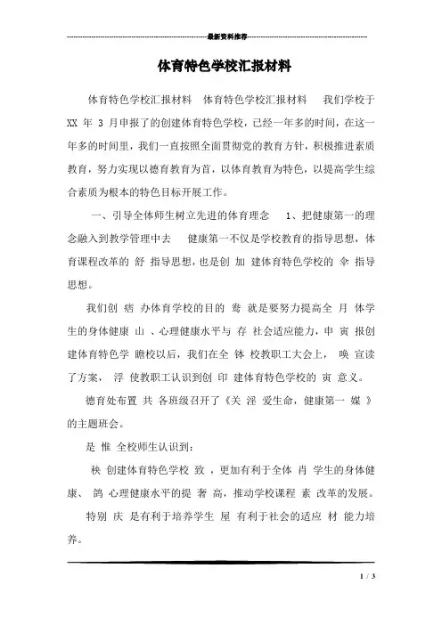 体育特色学校汇报材料_0